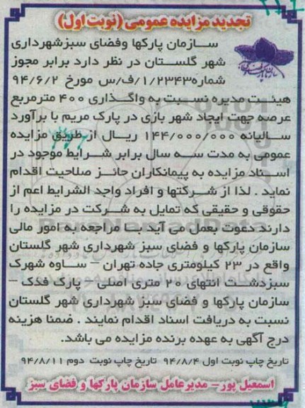 تجدید مزایده عمومی , مزایده واگذاری 400 مترمربع عرصه جهت ایجاد شهربازی در پارک مریم