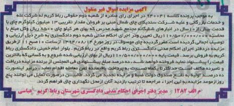 آگهی مزایده اموال غیر منقول , مزایده فروش چای