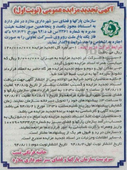 آگهی تجدید مزایده عمومی , مزایده اجاره دکه فاز یک باغ ملت
