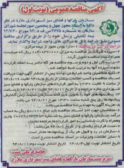 آگهی مناقصه عمومی , مناقصه بیمه تکمیلی پرسنل 
