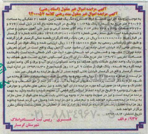 مزایده,ششدانگ زمین قطعه 21 تفکیکی سند رهنی کلاسه 9400057
