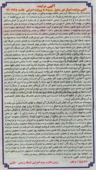 مزایده,ششدانگ اپارتمان قطعه 4 سمت غربی طبقه اول