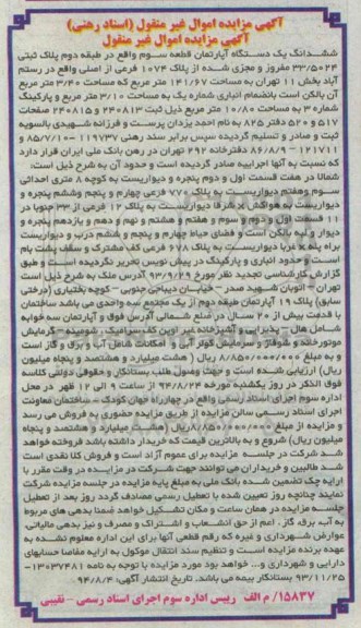 مزایده,اموال غیرمنقول اپارتمان قطعه سه