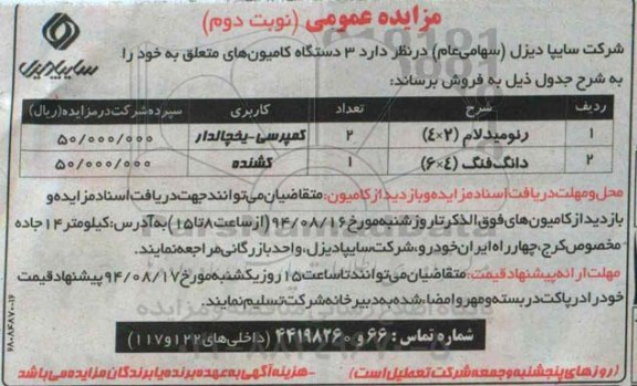 مزایده عمومی, مزایده فروش 3 دستگاه کامیون شامل رنو میدلام و دانگ فنک (نوبت دوم) 
