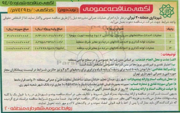 آگهی مناقصه عمومی, مناقصه عملیات احداث ساختمانهای سرویسهای بهداشتی و ...