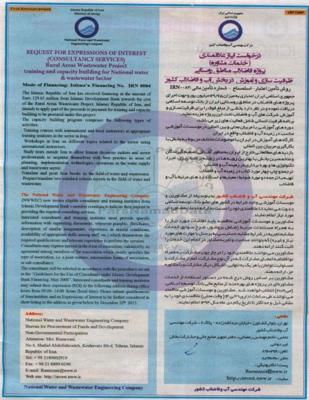 مناقصه,مناقصه ظرفیت سازی و آموزش در بخش آب و فاضلاب کشور 