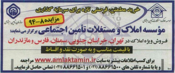 مزایده,فروش ویژه املاک شماره 94-8
