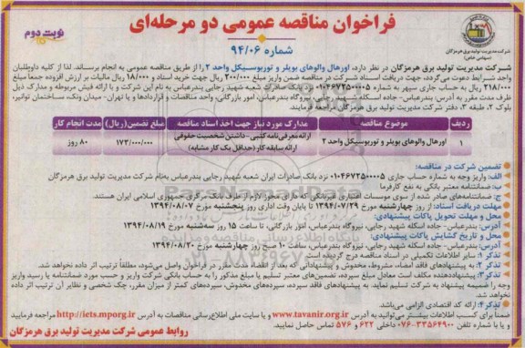 فراخوان مناقصه عمومی دو مرحله ای , فراخوان مناقصه اورهال والوهای بویلر و توربوسیکل واحد 2