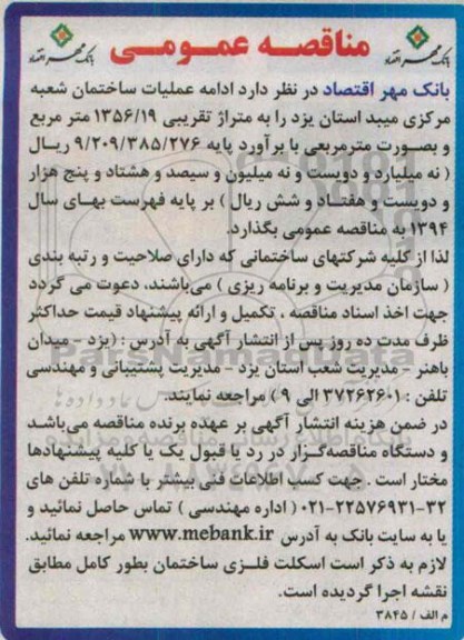 مناقصه عمومی , مناقصه ادامه عملیات ساختمان شعبه مرکزی..