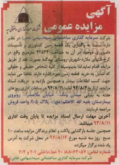مزایده,واگذاری یک قطعه زمین کشاورزی و تاسیسات دامپروری