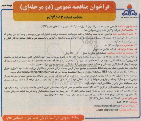 فراخوان, فراخوان مناقصه عمومی طراحی خرید نصب و راه اندازی کنترل اتوماتیک آب دورریز 