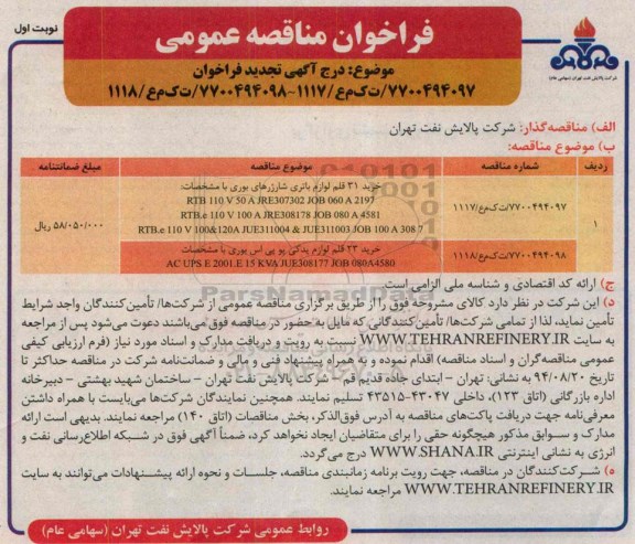 فراخوان مناقصه عمومی , فراخوان مناقصه خرید 31 قلم لوازم یدکی باتری شارژرهای بوری