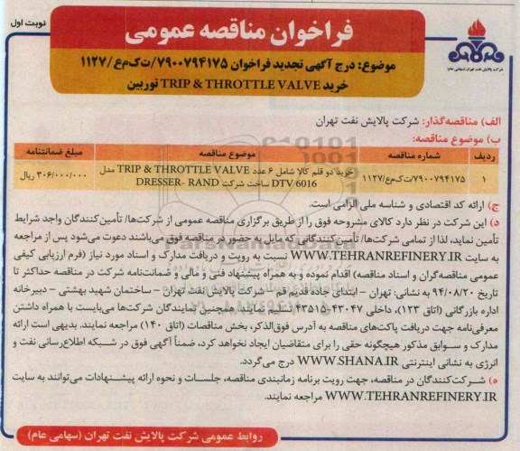 فراخوان مناقصه عمومی , مناقصه TRIP & THROTTLE VALVE