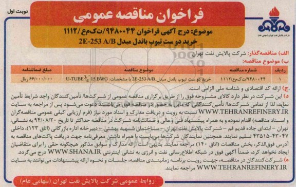 فراخوان مناقصه عمومی , مناقصه خرید دو ست تیوب باندل