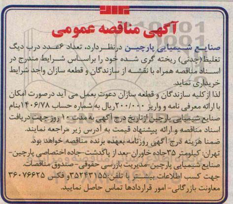 آگهی مناقصه عمومی , مناقصه  تعداد 6 عدد درب دیگ تغلیظ