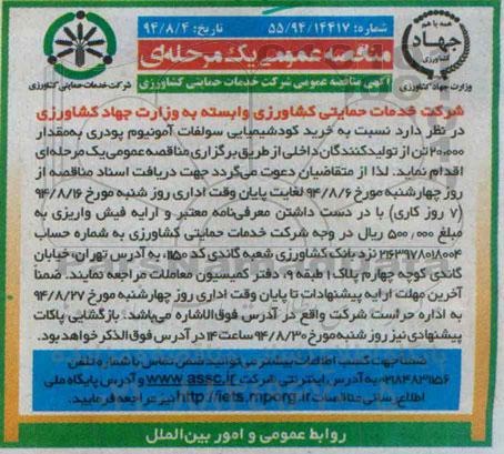 آگهی مناقصه عمومی ,مناقصه خرید کود شیمیایی سولفات آمونیوم پودری