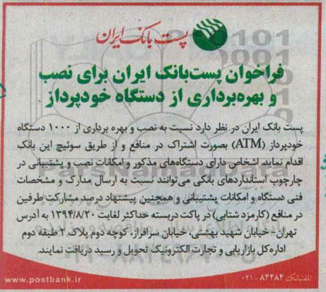 فراخوان, فراخوان  نصب و بهره برداری از دستگاه خودپرداز