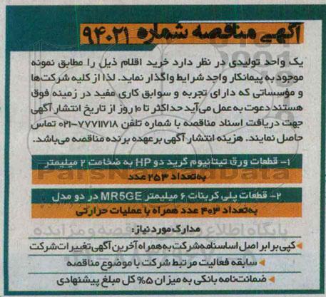 آگهی مناقصه, مناقصه قطعات ورق تیتانیوم گرید دو HP به ضخامت 2 میلیمتر و.....