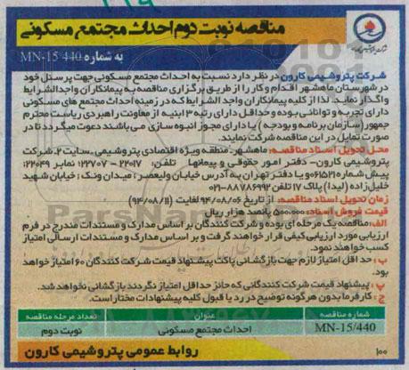 مناقصه, مناقصه احداث مجتمع مسکونی