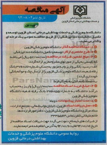 مناقصه , مناقصه توسعه و تکمیل دانشکده دندانپزشکی