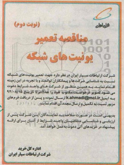 مناقصه تعمیر یونیت های شبکه