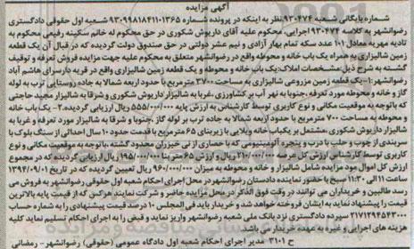 مزایده,یک قطعه زمین شالیزاری به همراه یکبابخانه