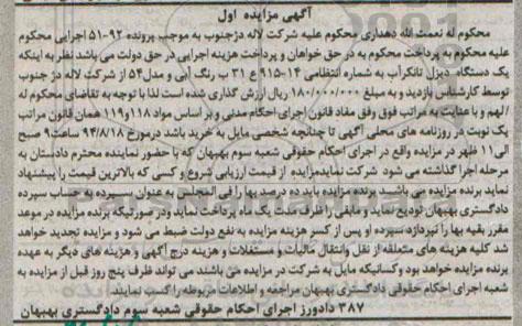 آگهی مزایده , مزایده یک دستگاه دیزل ( تانکر آب ) به شماره انتظامی 14-915