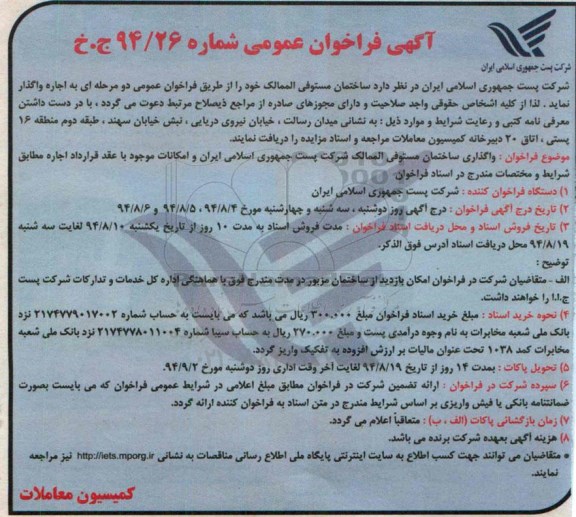 مزایده , مزایده واگذاری ساختمان مستوفی الممالک