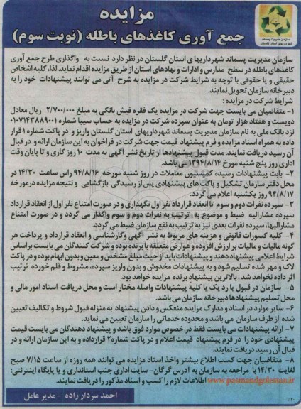 آگهی مزایده , مزایده طرح جمع آوری کاغذهای باطله