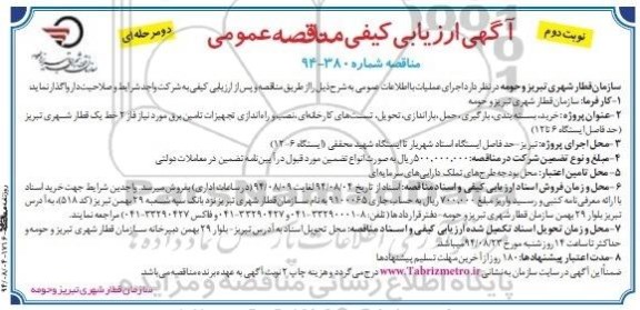 آگهی مناقصه, مناقصه خرید، بسته بندی، بارگیری، حمل، باراندازی، تحویل، تست های کارخانه ای، نصب و راه اندازی تجهیزات تأمین برق