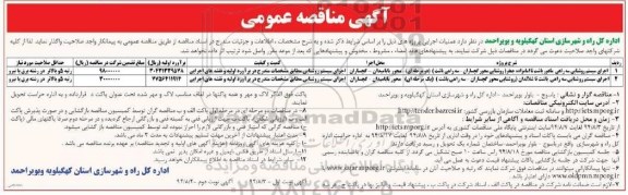 آگهی مناقصه عمومی , مناقصه اجرای سیستم روشنایی