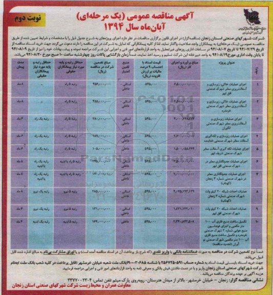 آگهی مناقصه عمومی یک مرحله ای,مناقصه اجرای عملیات خاکی ...