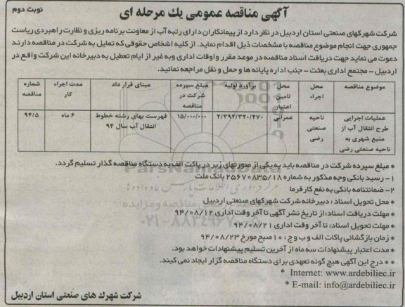 مناقصه , مناقصه عملیات اجرایی طرح انتقال آب از منبع شهری