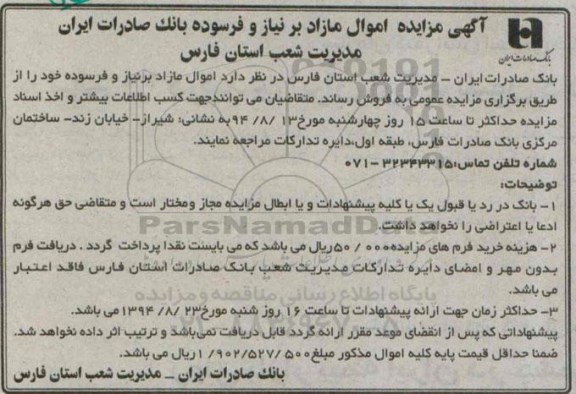 آگهی مزایده ,مزایده اموال مازاد بر نیاز و فرسوده