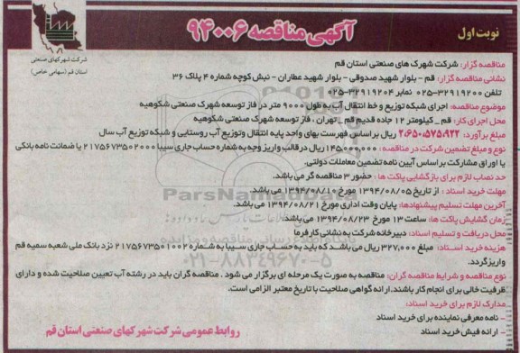 آگهی مناقصه , مناقصه اجرای شبکه توزیع و خط انتقال آب...