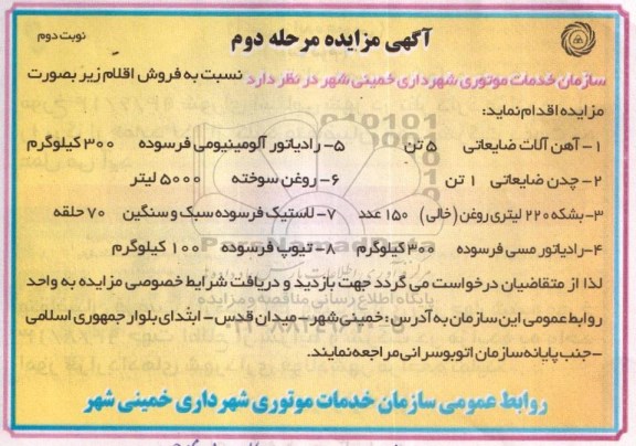 مزایده , مزایده آهن آلات ضایعاتی 5 تن