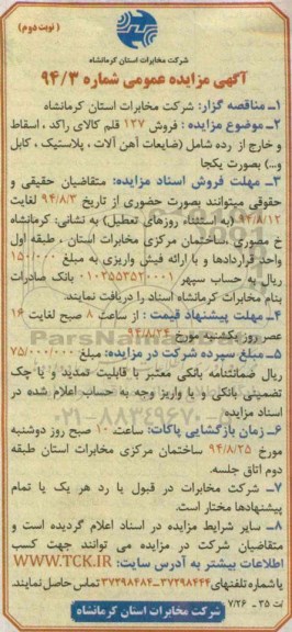 آگهی مزایده عمومی , مزایده فروش 127 قلم کالای راکد ، اسقاط و خارج از رده