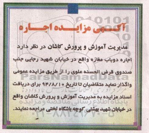 مزایده, مزایده اجاره دوباب مغازه