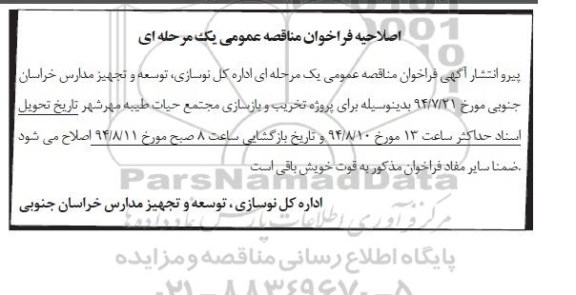 اصلاحیه,اصلاحیه فراخوان مناقصه عمومی یک مرحله ای
