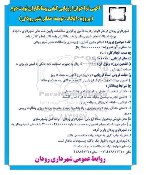 آگهی فراخوان ارزیابی کیفی پیمانکاران , فراخوان انجام جدول گذاری ، زیرسازی و آسفالت معابر 