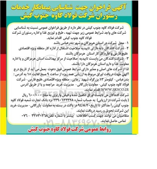 آگهی فراخوان,مناقصه  جهت شناسایی پیمانکار خدمات رستوران 