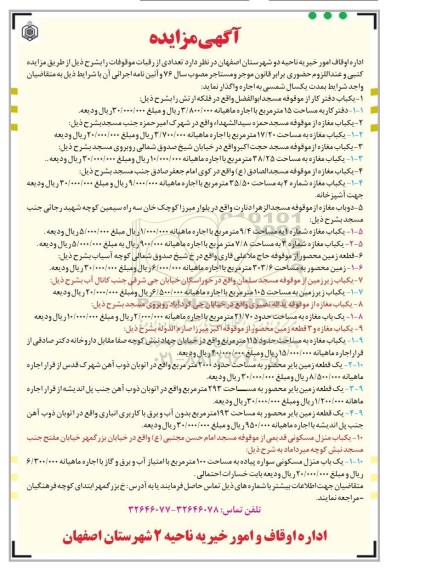 آگهی مزایده ،مزایده تعدادی از رقبات موقوفات