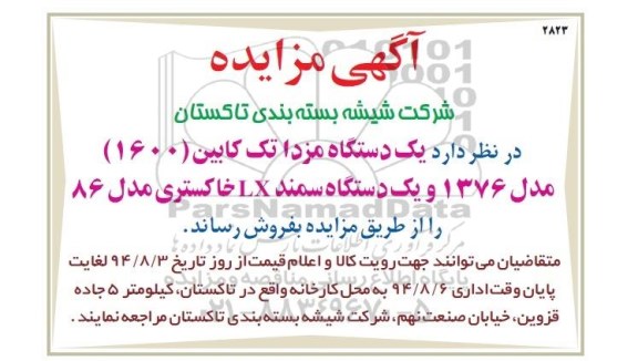 مزایده , مزایده یک دستگاه مزدا تک کابین (1600) مدل 1376 و ...