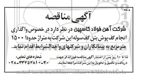 مناقصه , مناقصه واگذاری انجام کف پوش بتن کف سوله