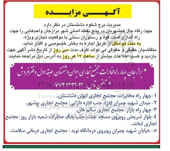 آگهی مزایده ، آگهی مزایده واگذاری راه اندازی فست فود و رستوران سنتی
