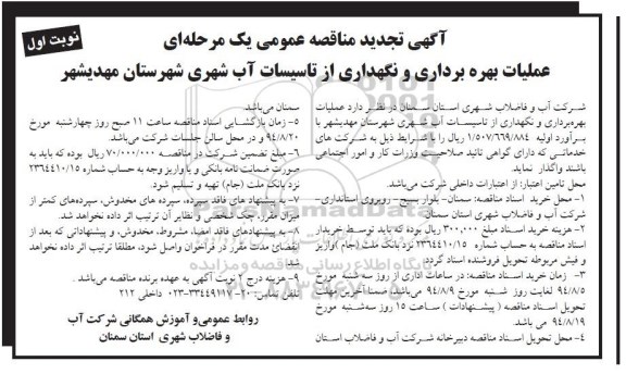 آگهی مناقصه عمومی یک مرحله ای , مناقصه عملیات بهره برداری و نگهداری از تاسیسات آب شهری