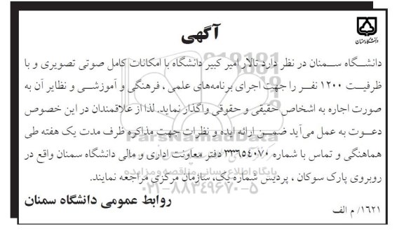 مزایده, مزایده واگذاری تالار امیرکبیر دانشگاه