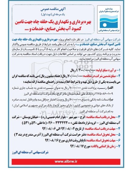 آگهی مناقصه عمومی یک مرحله ای , مناقصه بهره برداری و نگهداری یک حلقه چاه جهت تامین کمبود آب بخش صنایع ، خدمات و ...