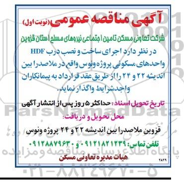مناقصه , مناقصه اجرای ساخت و نصب درب HDF واحدهای مسکونی