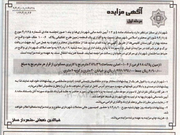 مزایده,واگذاری یک قطعه زمین طرح تفکیکی پلاک 1006